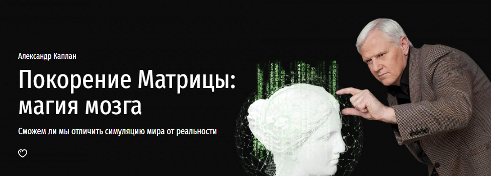 [Прямая речь] Александр Каплан - Покорение Матрицы_0.png